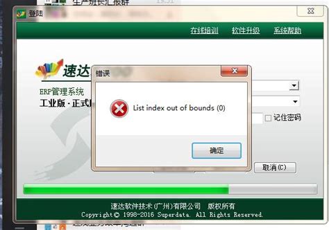 速达软件中出现List index out of bounds 0 的错误提示 东莞科睿电脑软件