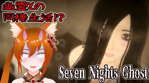 【seven Nights Ghost】まさかの幽霊と同棲生活？7日間生き延びろ！【vtuber】 Youtube