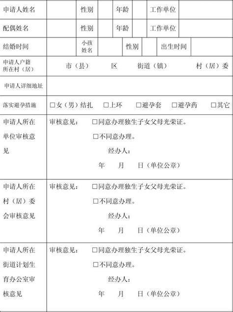 领取独生子女父母光荣证申请表word文档免费下载文档大全