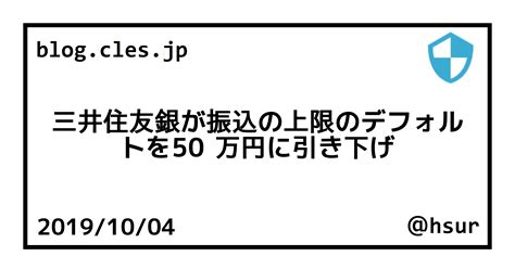 三井住友銀が振込の上限のデフォルトを50 万円に引き下げ