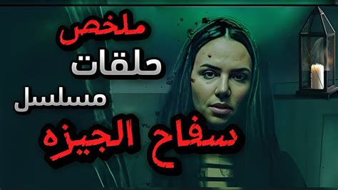 سفاح الجيزة ملخص كل الحلقات مسلسل سفاح الجيزه بجودة عالية Youtube