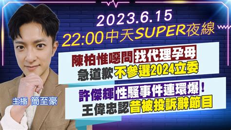 【中天super夜線】陳柏惟噁問找代理孕母 急道歉不參選2024立委 許傑輝性騷事件連環爆 王偉忠認昔被投訴辭節目