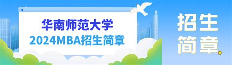 Mba招生简章 华南师范大学2024年工商管理硕士（mba）招生简章 知乎