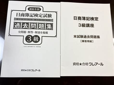 【未使用】日商簿記3級検定試験（過去6回） 過去問題集・解答・解説 解答用紙の落札情報詳細 ヤフオク落札価格検索 オークフリー