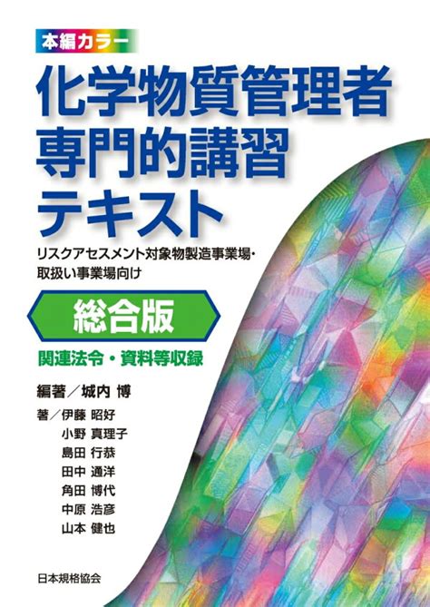 楽天ブックス 化学物質管理者専門的講習テキスト 総合版 リスクアセスメント対象物製造事業場・取扱い事業場向け 城内 博