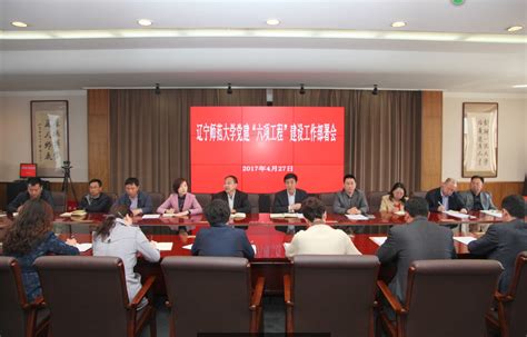 我校召开党建“六项工程”建设工作部署会 辽宁师范大学新闻网