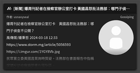 [新聞] 爆周刊記者在檢察官辦公室打卡 黃國昌怒批法務部：哪門子偵查不公開？ 看板 Gossiping Mo Ptt 鄉公所