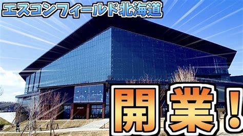 【北海道観光北広島】エスコンフィールドhokkaido開業！！開幕戦に行ってきた！（北海道北海道日本ハムファイターズエスコンフィールド