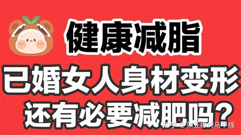 科学健康减脂：人到中年的已婚女人，身材早已变形，还有必要减肥吗？ 知乎