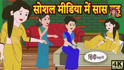 सास का स्कूल में पहला दिन Saas Bahu Hindi Kahani Moral Stories