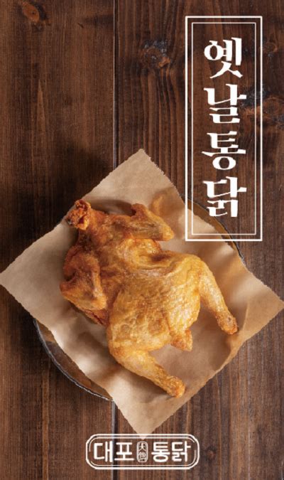 옛날 통닭 브랜드 ‘대포통닭 합리적인 비용으로 샵인샵창업까지…예비 점주들 눈길