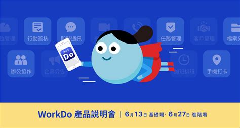 活動訊息workdo 產品體驗暨企業說明會6月場（台北／高雄）免費報名中 Workdo