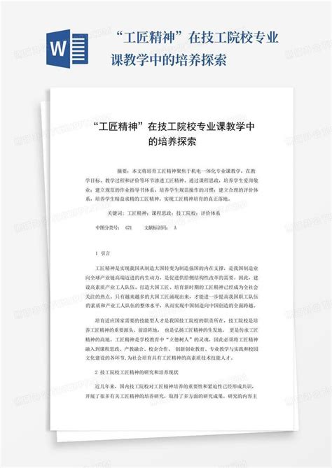 “工匠精神”在技工院校专业课教学中的培养探索 Word模板下载编号qazexjjy熊猫办公