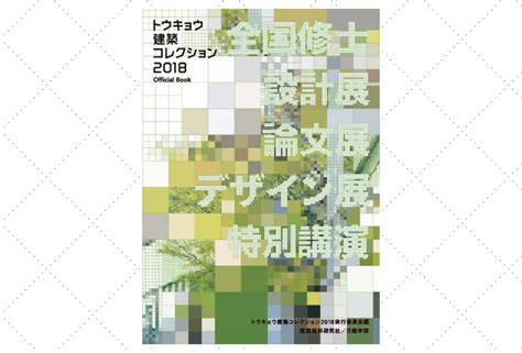 【books】トウキョウ建築コレクション2018 Official Book 全国修士設計展・論文展・デザイン展・特別対談【プレゼントあり