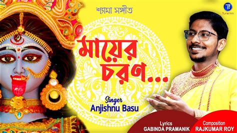 Shyama Sangeet Mayer Charan Kali Puja Song Bengali