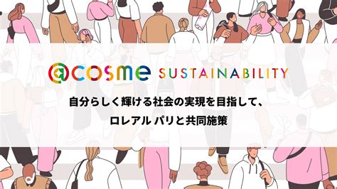 自分らしく輝ける社会の実現を目指して、ロレアル パリと共同施策 Cosme Sustainabilityマガジン｜トレンドコラム