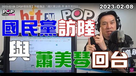 2023 02 08【pop撞新聞】黃暐瀚談「國民黨訪陸 與 蕭美琴回台」 Youtube