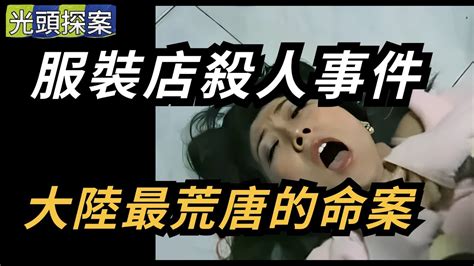 【光頭探案】服裝店殺人事件！大陸最荒唐的命案！ 奇案 真實案件 大案紀實 奇聞異事 犯罪 男女 夫妻 情殺