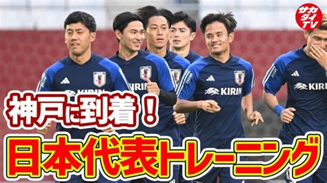 【日本代表】久保建英、伊東純也らが軽快な動きを披露！チュニジアとの一戦に向け、神戸に移動後初の練習を実施 【サッカー日本代表】森保ジャパン