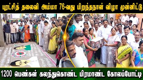 புரட்சித் தலைவி அம்மா 76வது பிறந்தநாள் விழா முன்னிட்டு 1200 பெண்கள்