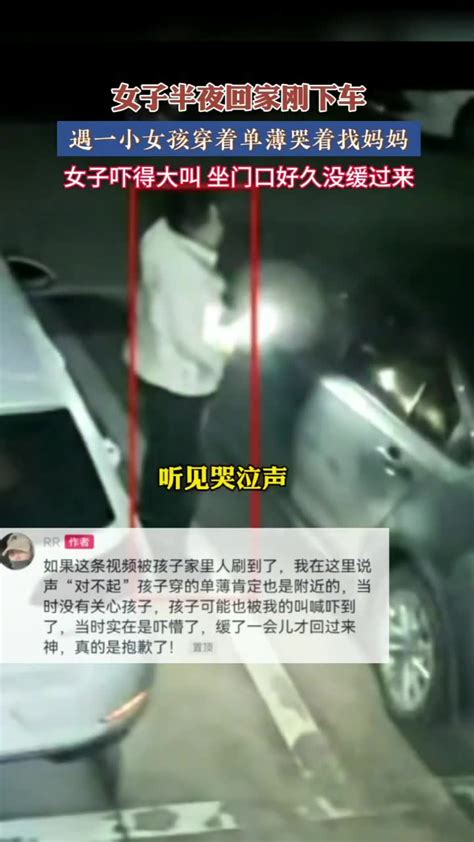 女子半夜回家刚下车，遇一小女孩穿着单薄哭着找妈妈，女子吓得大叫 坐门口好久没缓过来