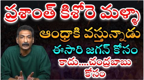 Is Prashanth Kishore To Work For Chandrababu In Andhra Pradesh CBN