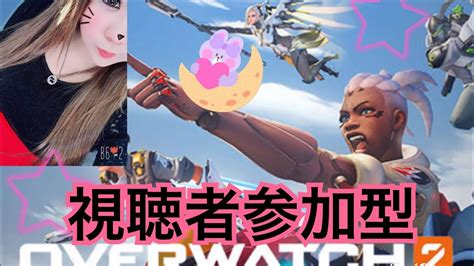 Ow2参加型 まったりow2アンランクで練習´・ω・` ️ Ps5 Ow2参加型女性実況下手 Youtube