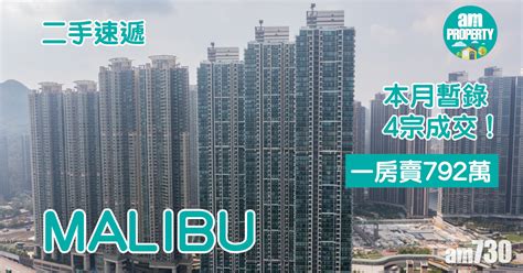 二手速遞｜malibu本月暫錄4宗成交！一房賣792萬 Am730