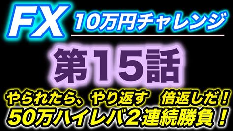 【ゆっくり実況】50万円ハイレバ2連続勝負！！やられたらやり返す倍返しだ！！