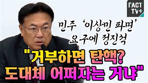 민주 ‘이상민 파면 요구에 정진석 “거부하면 탄핵 도대체 어쩌자는 거냐” Youtube