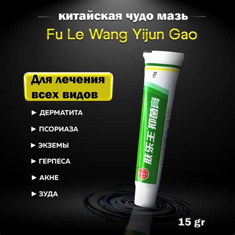 Китайская чудо-мазь Ван Юэ (Fu Le Wang Yijun Gao) для лица рук и тела ...