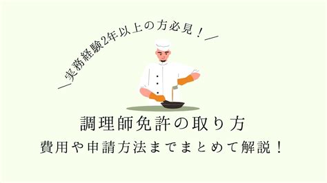 【実務経験2年以上の方必見】調理師免許の取り方 費用や申請方法までまとめて解説！ たいらブログ