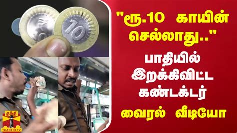 ரூ10 காயின் செல்லாது பாதியில் இறக்கிவிட்ட கண்டக்டர் வைரல் வீடியோ