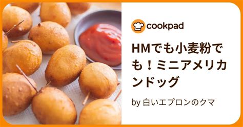 Hmでも小麦粉でも！ミニアメリカンドッグ By 白いエプロンのクマ 【クックパッド】 簡単おいしいみんなのレシピが390万品