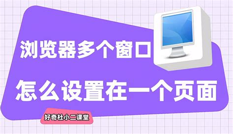 【好奇杜小二】浏览器多个窗口怎么设置在一个页面？手把手教会您 2千粉丝5千作品热议中教育视频 免费在线观看 爱奇艺