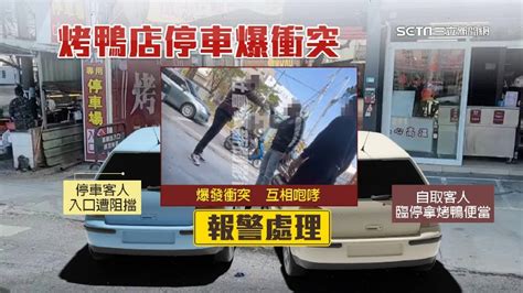 「要吵架嘛？」高雄烤鴨店前臨停擋道 兩男爆口角衝突 社會 三立新聞網 Setncom