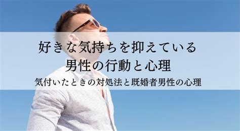 【好きな気持ちを抑えている男性！】女性の行動や心理も。気付いたときの対処法と既婚者男性の心理 マッチングアプリおすすめランキング5選！恋活