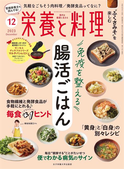 栄養と料理 2023年12月号 女子栄養大学出版部 本 通販 Amazon