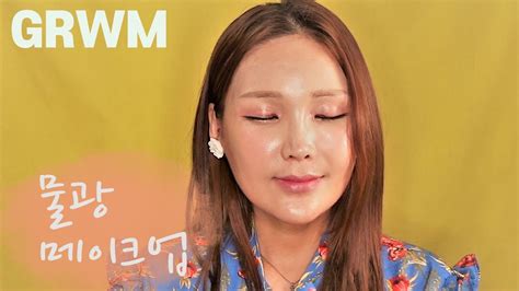 [grwm] 물광메이크업 A Watery Light Makeup Tutorials L 맹슨생 Teacher Maeng