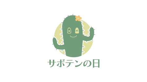 【1日1ロゴ】310 サボテンの日