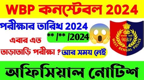 😱wbp Exam Date 2024💥wbp Constable Exam Date 2024🔥kp Exam Date Youtube