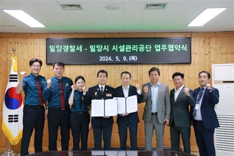 밀양시시설관리공단 밀양경찰서 ‘범죄예방 환경설계 공동협력 업무협약체결 대한경제