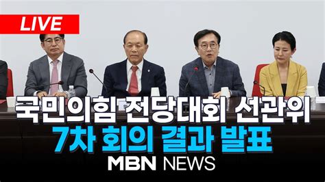 🔴 Live 국민의힘 제4차 전당대회 선거관리위원회 7차 회의 결과 발표 240701 Mbn News Youtube