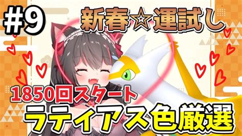 9【ポケモンbdsp】【新春運試し】1850回スタート！はじめての色厳選！色違いラティアス出るまで諦めない！【ちっせえねこ新人