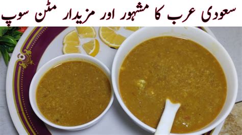 Mutton Saudi Shorba Mutton soup How to make Mutton soup شوربه لحم