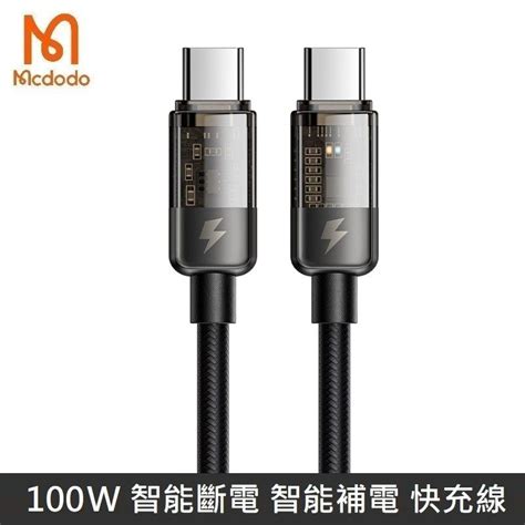 Mcdodo 麥多多 影藍系列 100w 智能斷電 補電 Typec To Typec 快充線 雙typec 閃電 充電線 數據線 透影