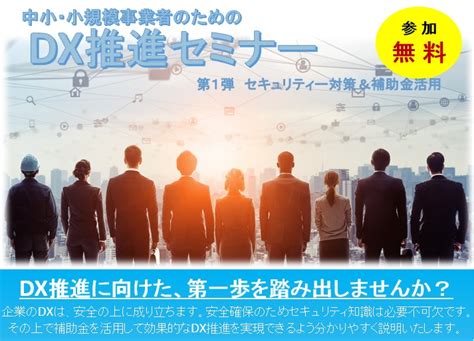 「中小・小規模事業者のためのdx推進セミナー」≪セキュリティ＆補助金活用≫｜なごのキャンパス