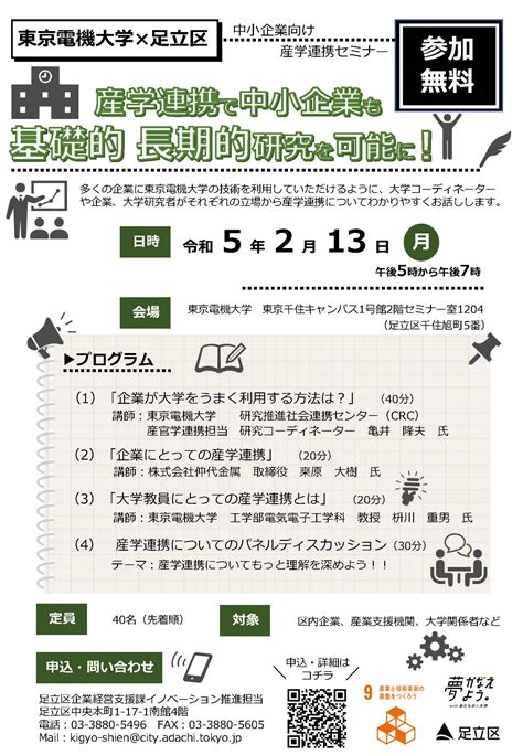 産学連携セミナー「産学連携で中小企業も基礎的長期的研究を可能に！」開催（2 13） 研究推進社会連携センター｜東京電機大学