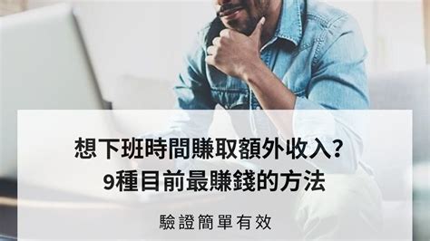 想下班時間賺取額外收入？9種目前最賺錢的方法｜驗證簡單有效