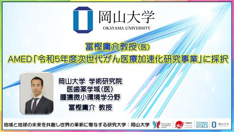 【岡山大学】冨樫庸介教授（医）がamed「令和5年度次世代がん医療加速化研究事業」に採択 国立大学法人岡山大学のプレスリリース